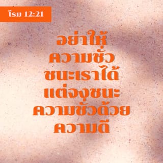โรม 12:21 - อย่าให้ความชั่วชนะเราได้ แต่จงชนะความชั่วด้วยความดี