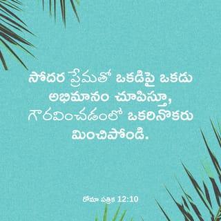 Romans 12:10 NCV