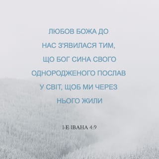 1-е Iвана 4:8-9 UBIO