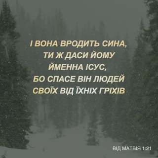 Матей 1:21 - І вродить вона сина, і даси йому імя Ісус; бо він спасе людей своїх од гріхів їх.