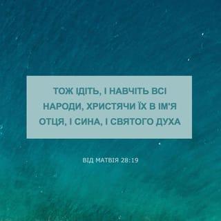 Матей 28:19 - Ійдїть же навчайте всї народи, хрестячи їх в імя Отця, і Сина, й сьвятого Духа
