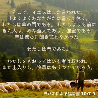 ヨハネによる福音書 10:7 - イエスはまた言われた。「はっきり言っておく。わたしは羊の門である。