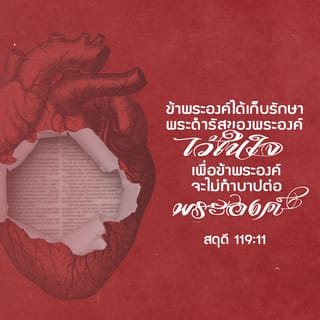 เพลงสดุ​ดี 119:11 - ข้าพระองค์​ได้​สะสมพระดำรัสของพระองค์​ไว้​ในใจของข้าพระองค์ เพื่อข้าพระองค์จะไม่ทำบาปต่อพระองค์