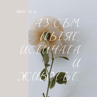 Йоан 14:6 BG1940
