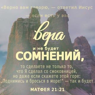 От Матфея святое благовествование 21:21 SYNO
