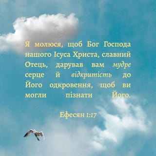 Ефесяни 1:17 - щоб Бог Господа нашого Ісуса Христа, Отець слави, дав вам духа премудрости й відкриття на познаннє Його