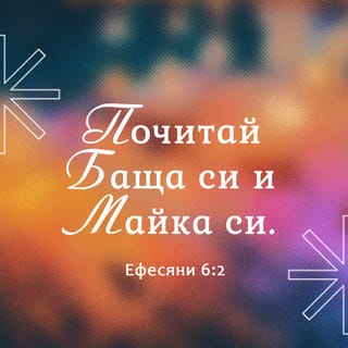 Ефесяни 6:2 BG1940