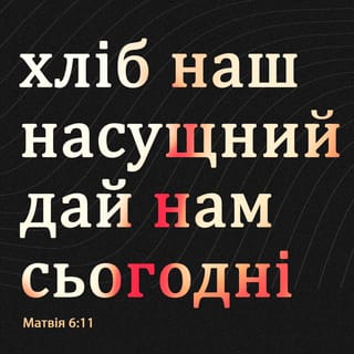 Вiд Матвiя 6:11 UBIO
