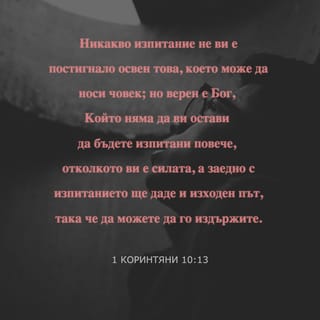 1 Коринтяни 10:13 BG1940