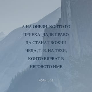 Йоан 1:12 BG1940