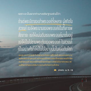 มัทธิว 6:9-10 THSV11