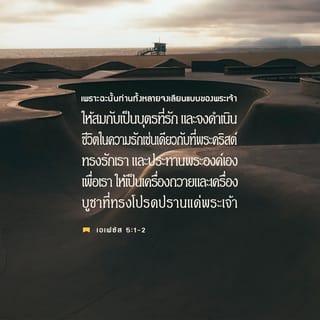 เอเฟซัส 5:1-2 THSV11