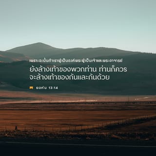 ยอห์น 13:14 THSV11
