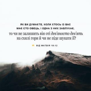 Вiд Матвiя 18:12 UBIO