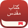 یوورژن: محبوبترین برنامۀ کتاب‌مقدس در دنیا!