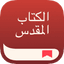 تطبيق الكتاب المقدس