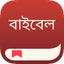 বাইবেল এ্যাপ