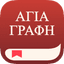 Εφαρμογή Αγία Γραφή