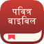 बाइबिल एप्प