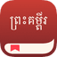កម្មវិធីព្រះគម្ពីរ