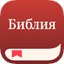 Приложение Библия