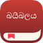 බයිබල් යෙදුම