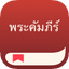 แอปพระคัมภีร์