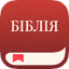 Біблія