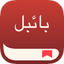 بائبل اپلی کیشن