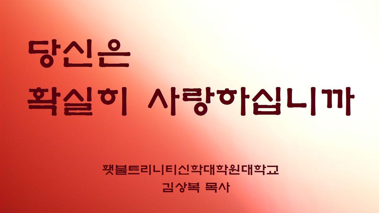 당신은 확실히 사랑하십니까 (김 상복 목사)