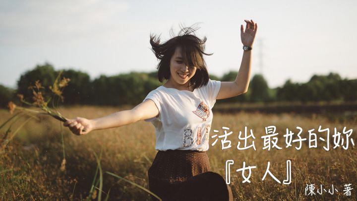 活出最好的妳：女人