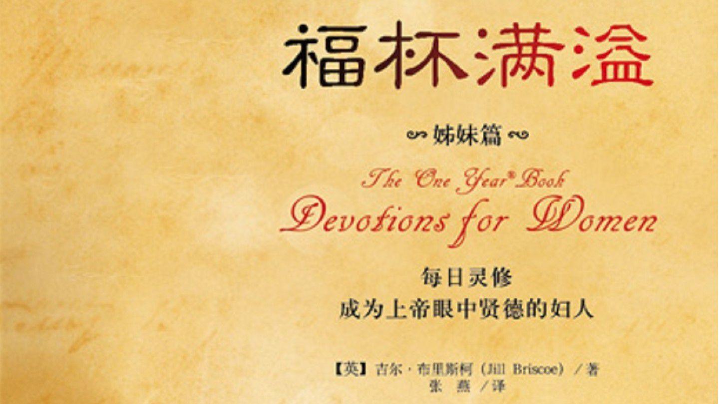 女性灵修——患难中的安慰 约拿书 2:9-10 新译本