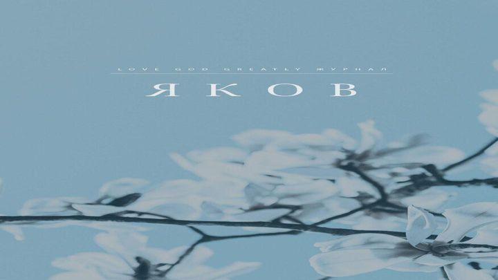 Яков