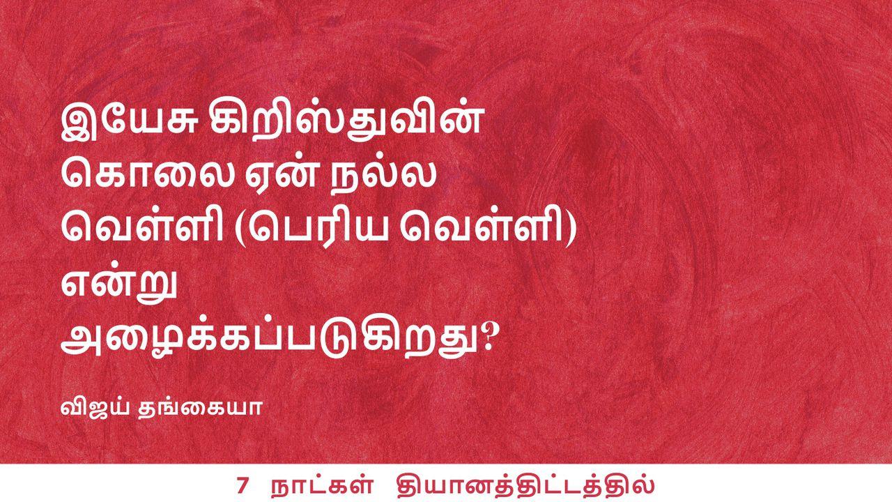 இயேசு கிறிஸ்துவின் கொலை ஏன் நல்ல வெள்ளி என்று அழைக்கப்படுகிறது?