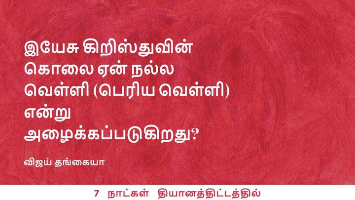 இயேசு கிறிஸ்துவின் கொலை ஏன் நல்ல வெள்ளி என்று அழைக்கப்படுகிறது?