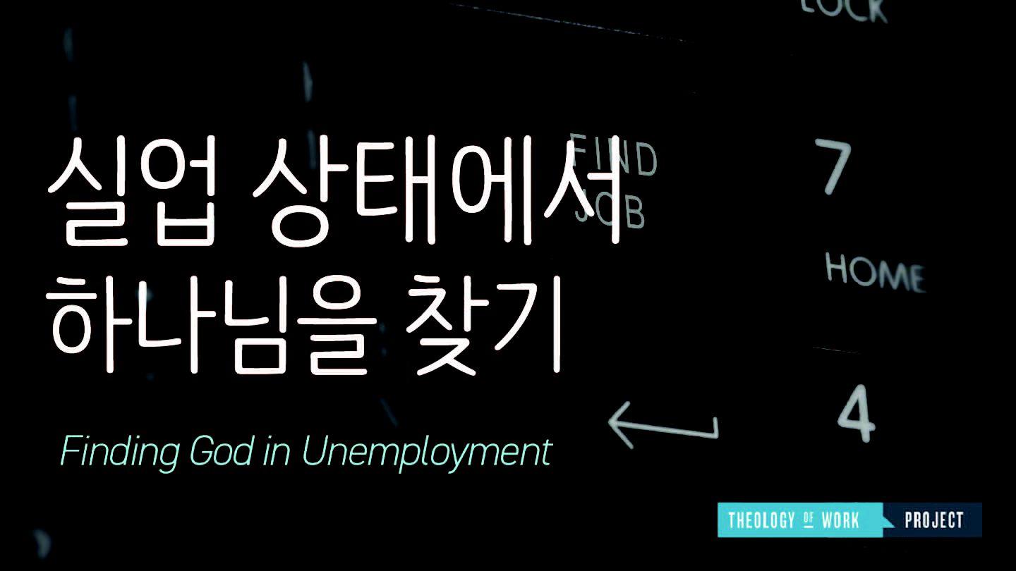실업 상태에서 하나님을 찾기 福音三依路加 12:31 湛約翰－韶瑪亭文理《新約全書》