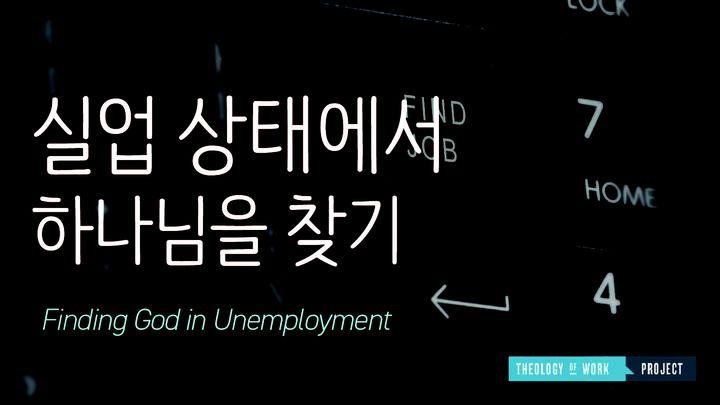 실업 상태에서 하나님을 찾기