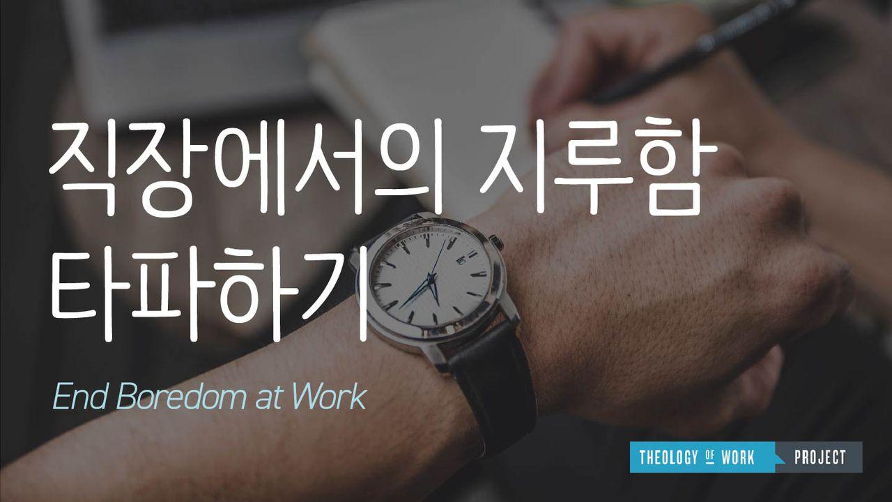 직장에서의 지루함 타파하기
