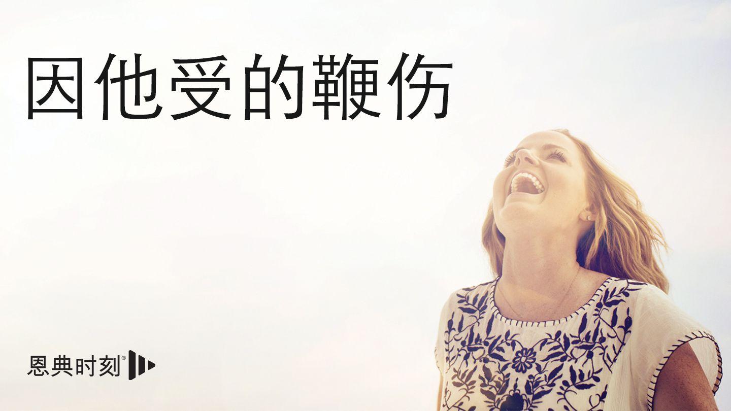 因他受的鞭伤 以赛亚书 53:5-8 新标点和合本, 神版