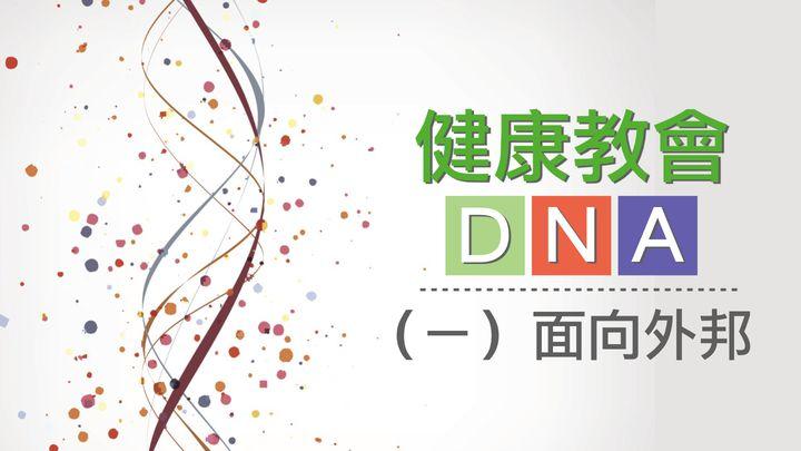 健康教會DNA - (一)面向外邦