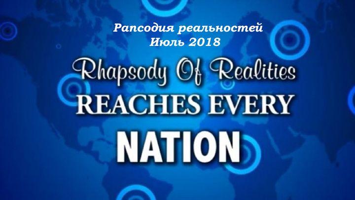 Рапсодия Реальностей (Июль, 2018)