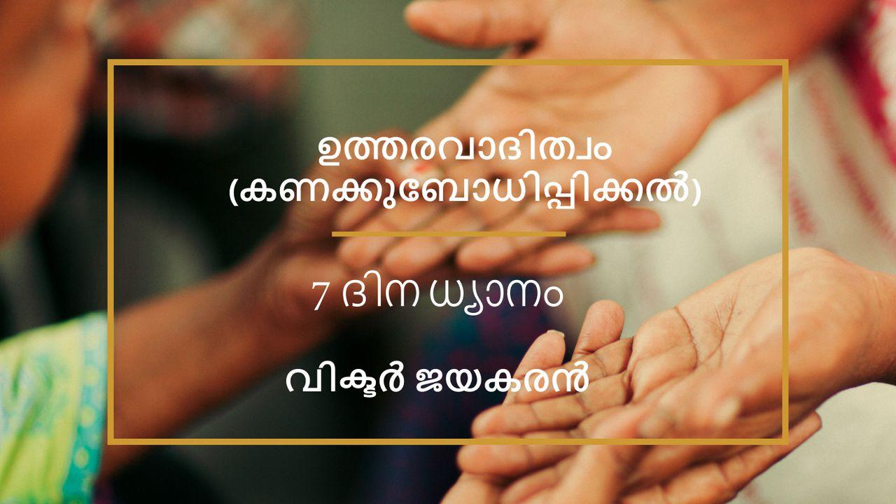 ഉത്തരവാദിത്വം (കണക്കുബോധിപ്പിക്കല്‍)
