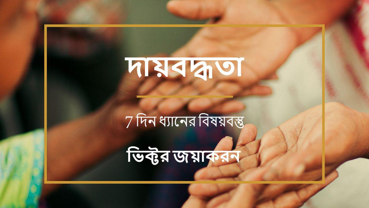 দায়বদ্ধতা