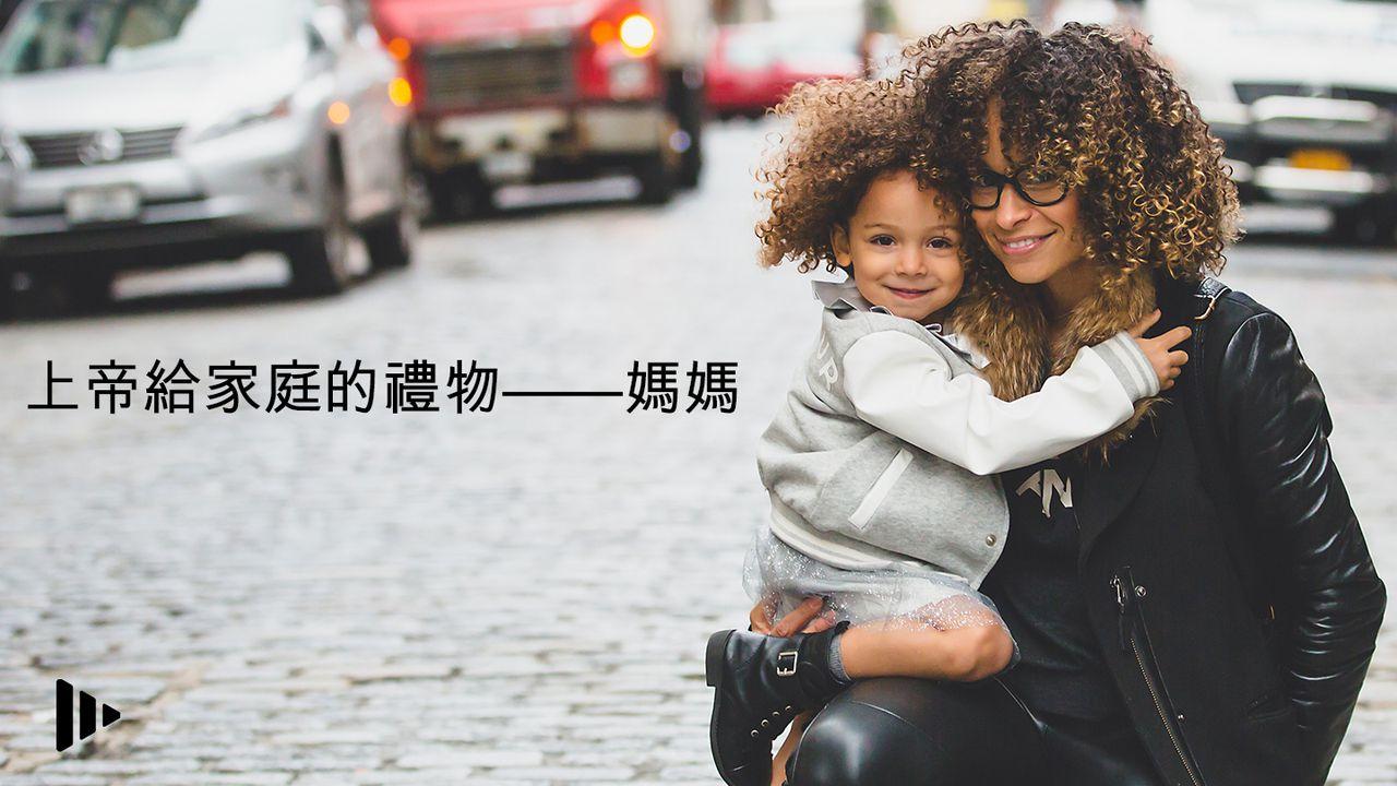 上帝給家庭的禮物——媽媽：基於《恩典時刻》的靈修