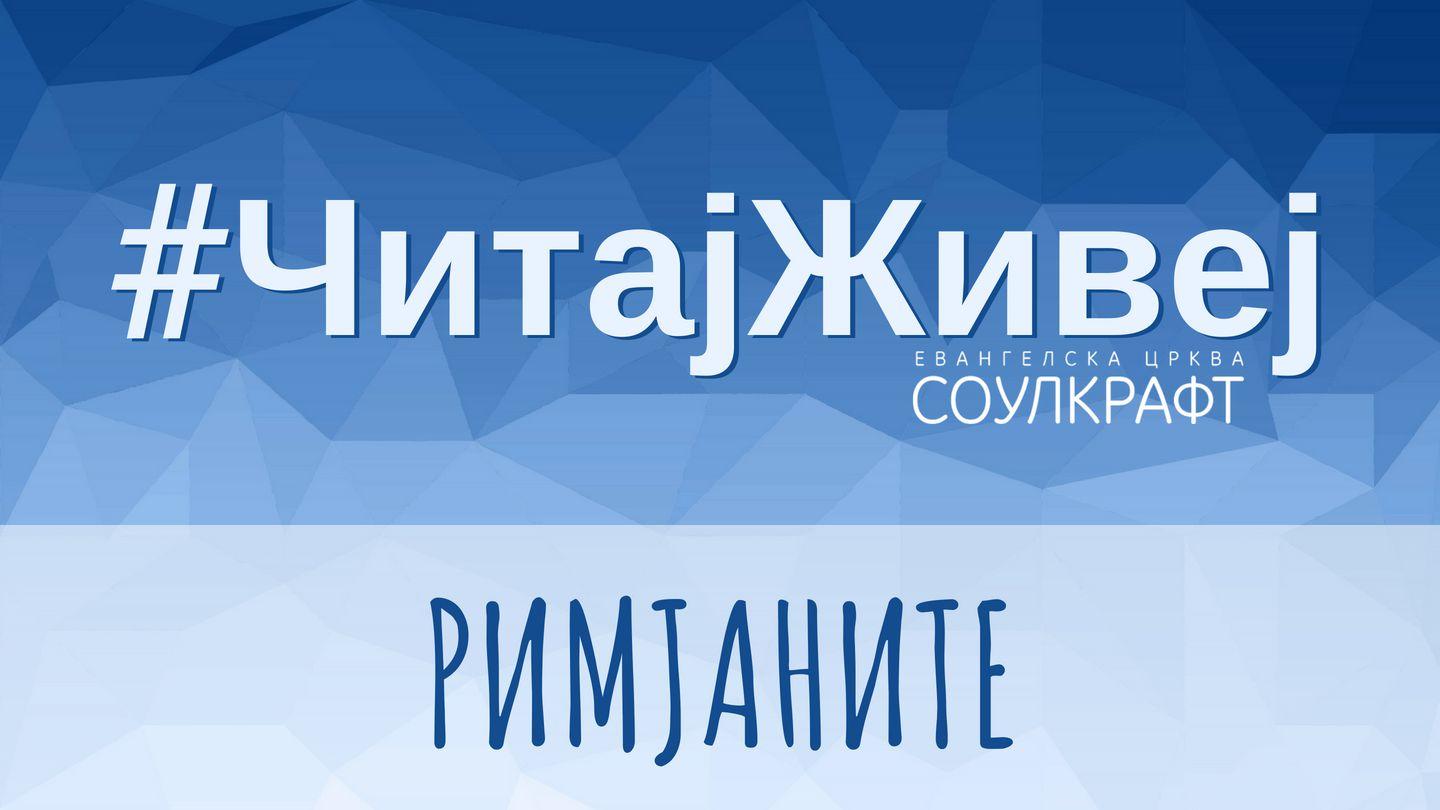#ЧитајЖивеј: Римјаните