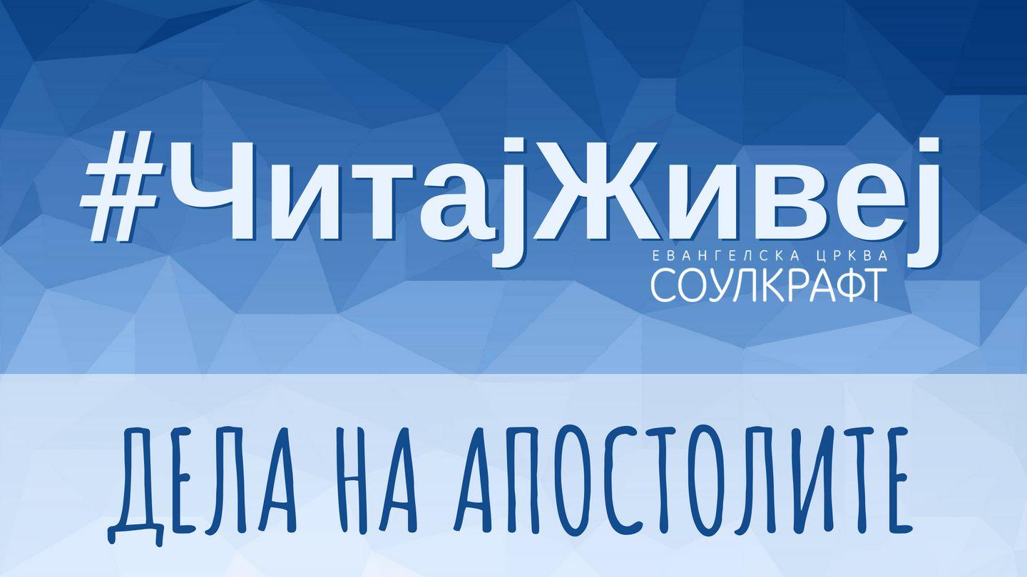 #ЧитајЖивеј: Дела На Апостолите