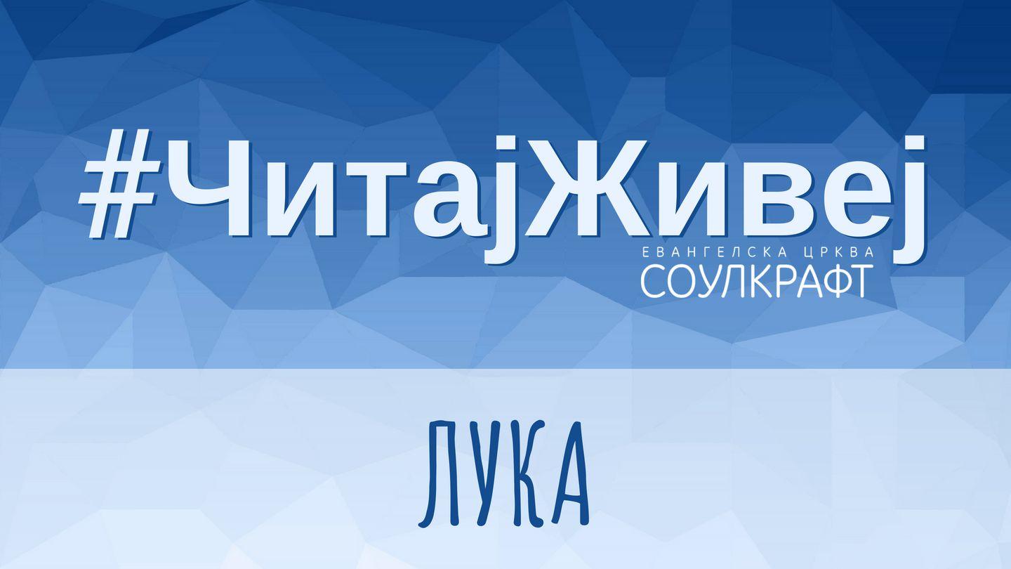 #ЧитајЖивеј: Лука