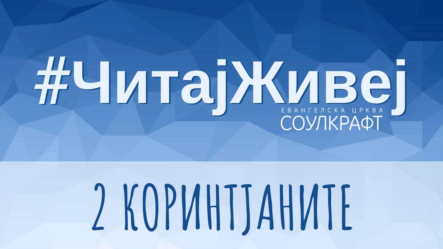 #ЧитајЖивеј: 2 Коринтјаните