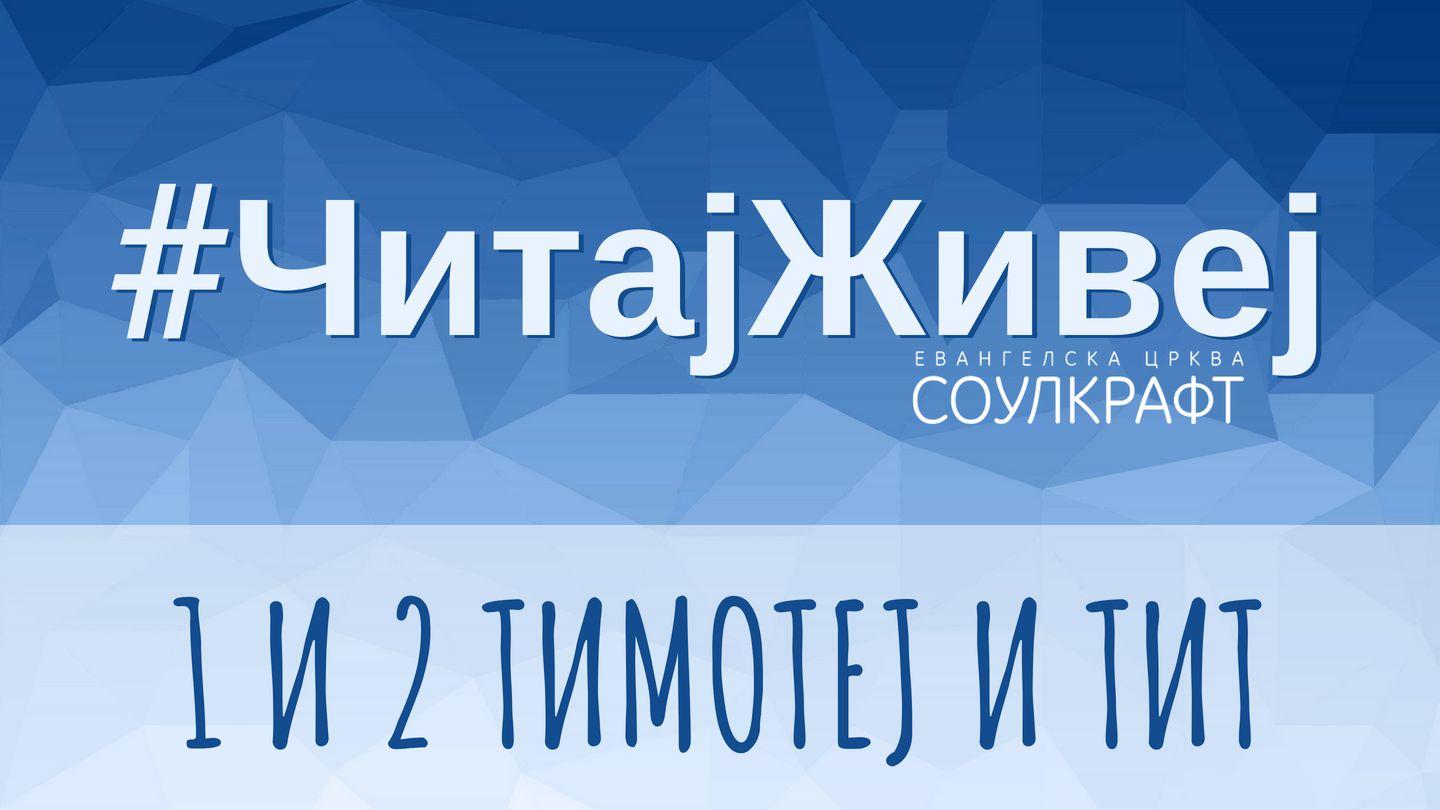 #ЧитајЖивеј: 1 И 2 Тимотеј и Тит