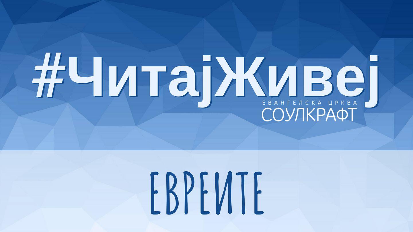 #ЧитајЖивеј: Евреите